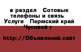  в раздел : Сотовые телефоны и связь » Услуги . Пермский край,Чусовой г.